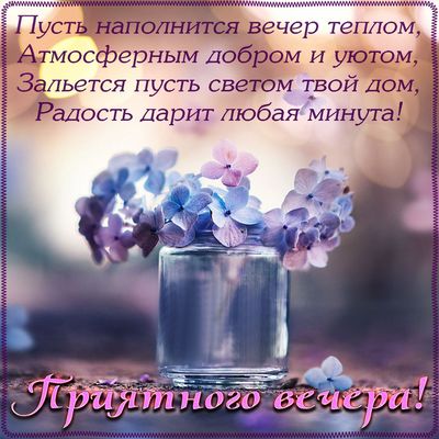 Открытка «Пожелание»: Красивая открытка «Приятного вечера!» с цветами и пожеланием. Тэги: красивая, позитив, радость…