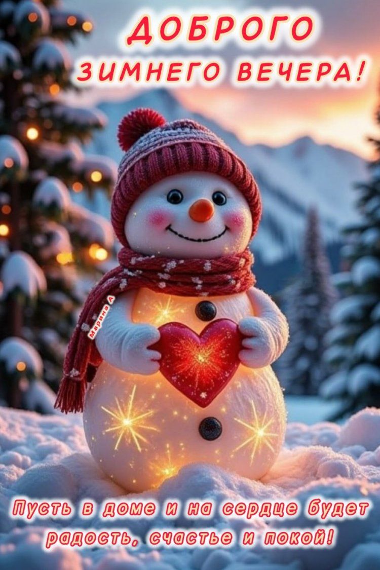 Открытка «Пожелание»: Открытка «Доброго зимнего вечера» со снеговиком и сердцем. Тэги: улыбка, шапка, шарф, красивая…