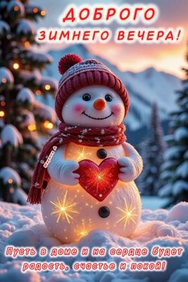 Открытка «Пожелание»: Открытка «Доброго зимнего вечера» со снеговиком и сердцем. Тэги: улыбка, шапка, шарф, красивая…
