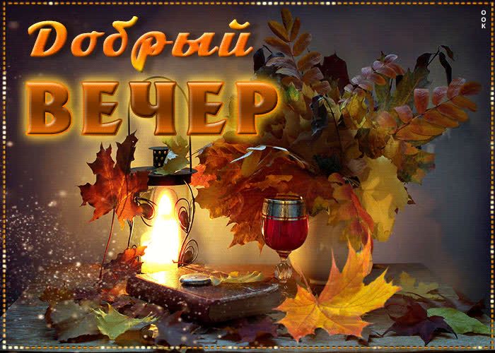 Открытка «Пожелание»: Красивая открытка «Добрый вечер» с осенним уютом. Тэги: красивая, позитив, осень, фонарь…