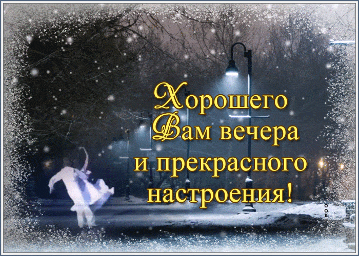 Открытка «Пожелание»: «Прекрасного вечера и настроения» Зимняя открытка. Тэги: красивая, позитив, фонарь, настроение…