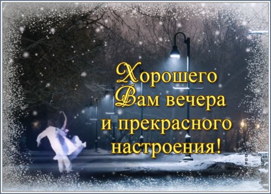 Открытка «Пожелание»: «Прекрасного вечера и настроения» Зимняя открытка. Тэги: красивая, позитив, фонарь, настроение…