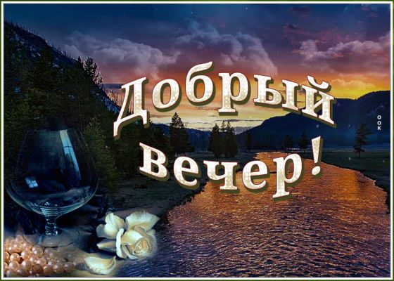 Открытка «Пожелание»: Добрый вечер! Красивый пейзаж и нежная роза. Тэги: красивая, позитив, цветок, настроение, нежная…