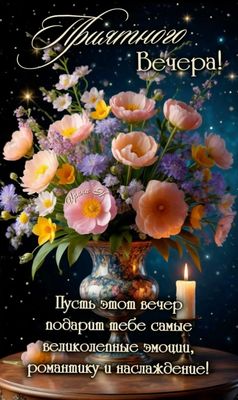 Открытка «Пожелание»: «Приятного Вечера» – букет, романтика и наслаждение. Тэги: улыбка, красивая, позитив, радость…