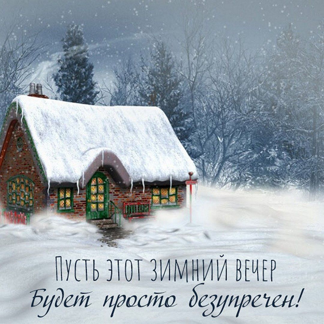 Открытка «Пожелание»: Зимний вечер: уютное пожелание безупречного настроения. Тэги: радость, уют, настроение, сказка…