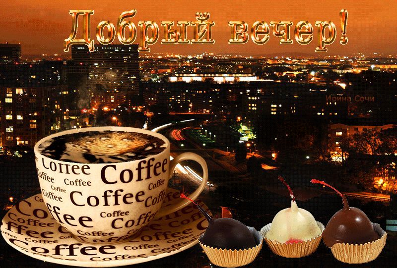 Открытка «Красивая»: Добрый вечер! Кофе и десерт на фоне ночного города. Тэги: кофе, позитив, радость, чашка, настрое…