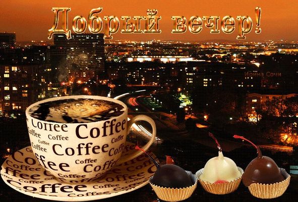 Открытка «Красивая»: Добрый вечер! Кофе и десерт на фоне ночного города. Тэги: кофе, позитив, радость, чашка, настрое…