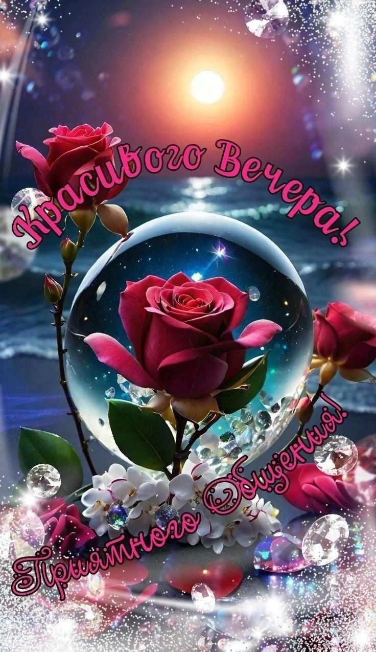 Открытка «Пожелание»: Красивого Вечера! Пожелание приятного общения с розой. Тэги: красивая, позитив, радость, цветок…
