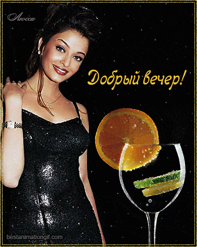 Открытка «Пожелание»: Добрый вечер! Красивая и стильная открытка. Тэги: улыбка, женщина, девушка, красивая, позитив…