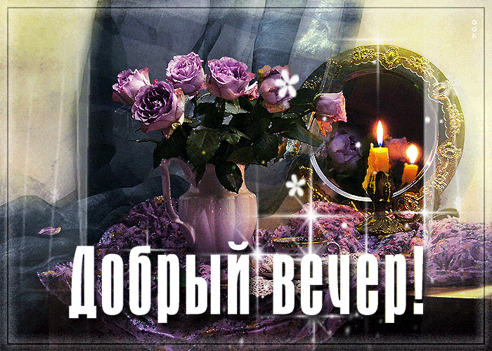 Открытка «Пожелание»: Добрый вечер! Красивая открытка с розами и свечами. Тэги: красивая, цветок, настроение, нежная…