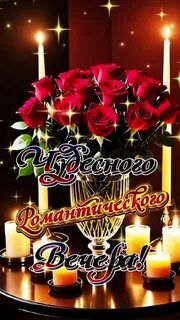 Открытка «Пожелание»: Чудесный романтический вечер: розы и свечи. Тэги: красивая, цветок, стол, настроение, роза…