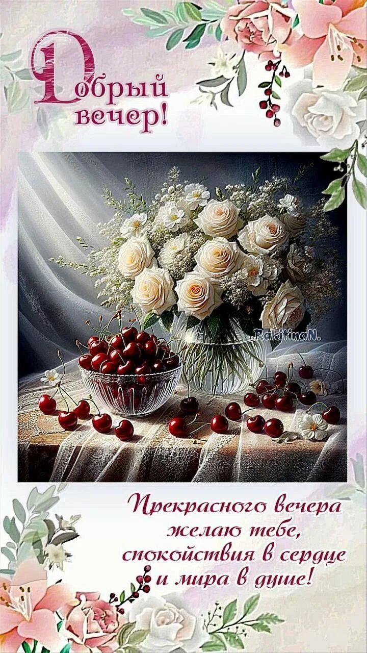 Открытка «Пожелание»: Красивая открытка «Добрый вечер» с розами и вишней. Тэги: красивая, позитив, сердце, цветок…