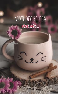 Открытка «Пожелание»: Уютного вечера: нежная открытка с кофе и настроением. Тэги: красивая, кофе, позитив, цветок…