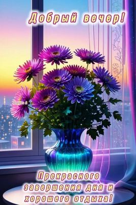 Открытка «Пожелание»: Добрый вечер! Красивые цветы, прекрасный отдых. Тэги: красивая, позитив, цветок, окно, настроен…
