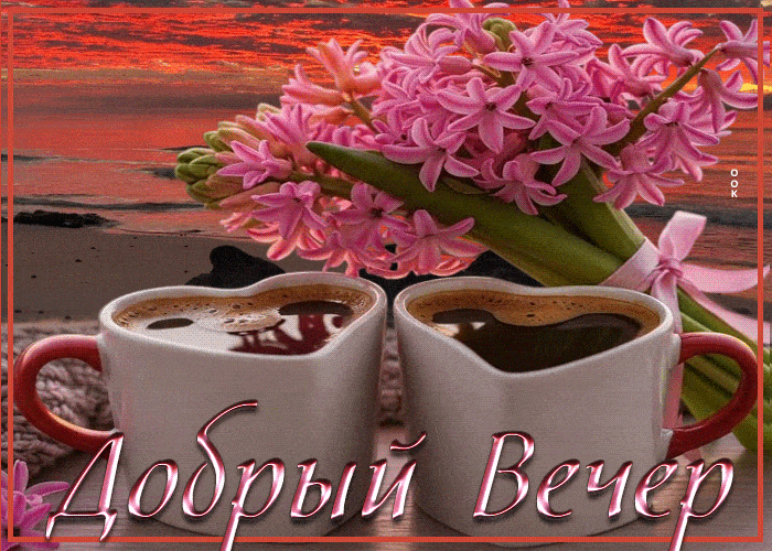 Открытка «Пожелание»: Добрый вечер: кофе в сердцах и букет нежных гиацинтов. Тэги: красивая, кофе, позитив, сердце…
