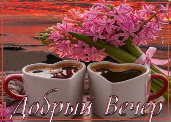 Открытка «Пожелание»: Добрый вечер: кофе в сердцах и букет нежных гиацинтов. Тэги: красивая, кофе, позитив, сердце…