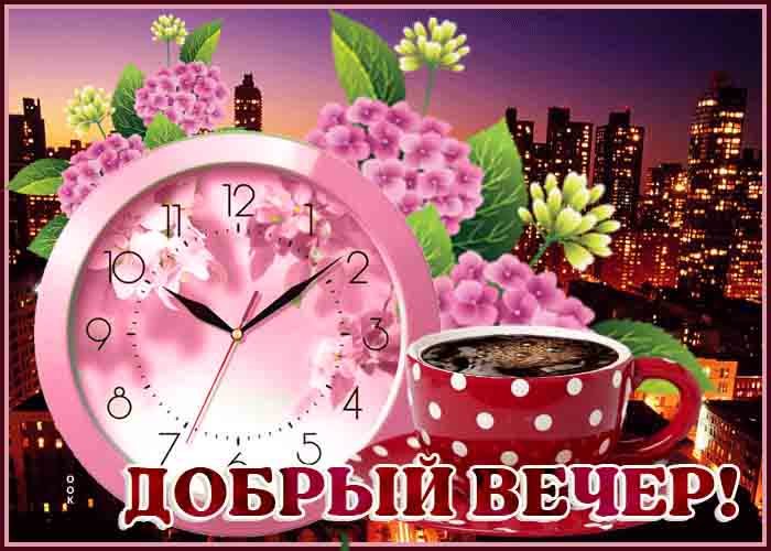 Открытка «Пожелание»: Добрый вечер! Уют, кофе и цветочная нежность. Тэги: красивая, кофе, позитив, цветок, чашка…