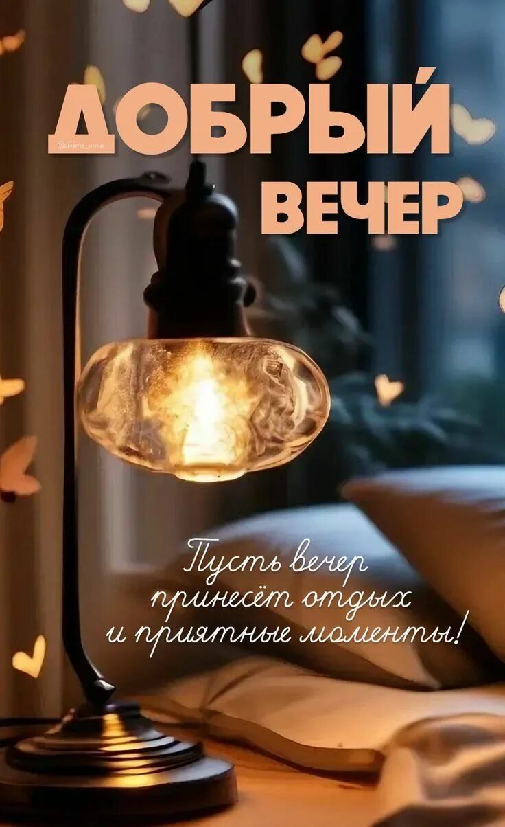 Открытка «Пожелание»: «Добрый вечер»: приятное пожелание отдыха и уюта. Тэги: красивая, позитив, радость, сердце…