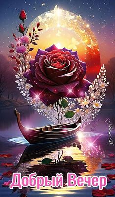Открытка «Пожелание»: Добрый Вечер: сказочная роза, лодка, сияние, бабочки. Тэги: улыбка, красивая, позитив, радость…