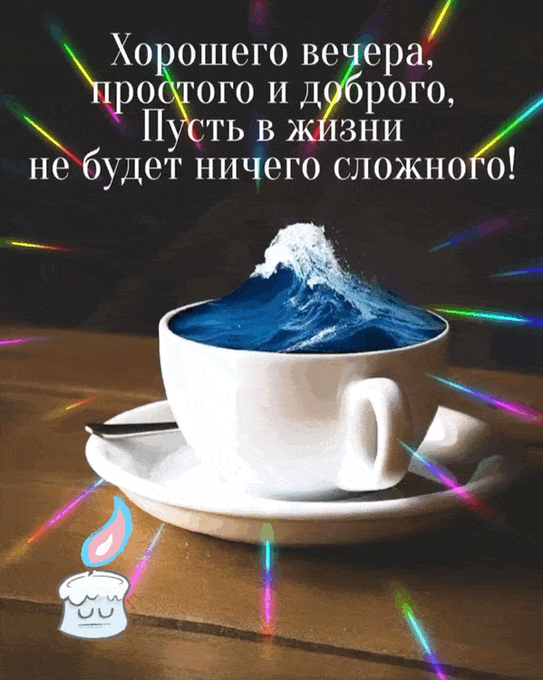 Открытка «Пожелание»: Хорошего вечера: волна в чашке, пожелание добра. Тэги: красивая, кофе, позитив, стол, чашка…