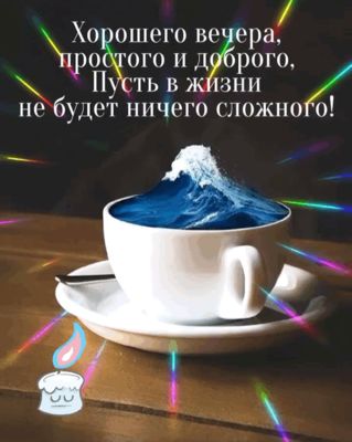 Открытка «Пожелание»: Хорошего вечера: волна в чашке, пожелание добра. Тэги: красивая, кофе, позитив, стол, чашка…