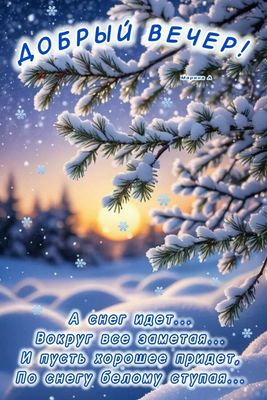 Открытка «Пожелание»: «Добрый вечер» зимний: снег и пожелание счастья. Тэги: красивая, позитив, радость, настроение…