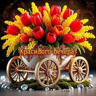 Открытка «Пожелание»: Открытка Красивого Вечера! Яркий букет и пожелание. Тэги: красивая, радость, цветок, настроение…