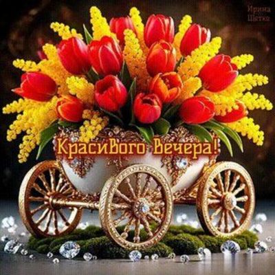 Открытка «Пожелание»: Открытка Красивого Вечера! Яркий букет и пожелание. Тэги: красивая, радость, цветок, настроение…
