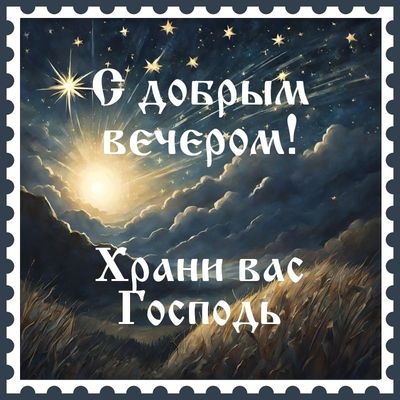 Открытка «Пожелание»: С добрым вечером! Красивая открытка с благословением. Тэги: красивая, настроение, нежная…