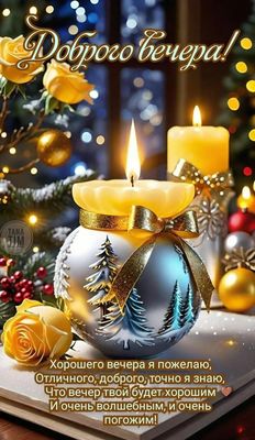 Открытка «Пожелание»: Доброго вечера! Красивое пожелание со свечами. Тэги: красивая, зима, праздник, роза, яркая…