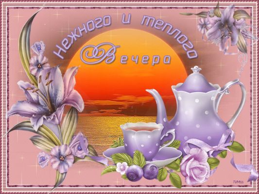 Открытка «Пожелание»: Нежного и теплого вечера» – красивая открытка с пожеланием. Тэги: красивая, позитив, радость…