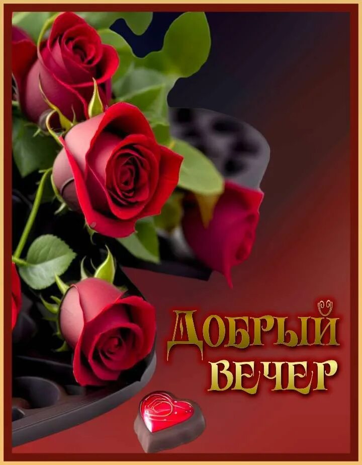 Открытка «Пожелание»: Добрый вечер: нежные розы и сладкое сердце. Тэги: красивая, позитив, радость, сердце, цветок…