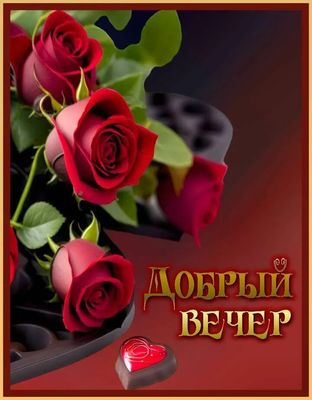 Открытка «Пожелание»: Добрый вечер: нежные розы и сладкое сердце. Тэги: красивая, позитив, радость, сердце, цветок…