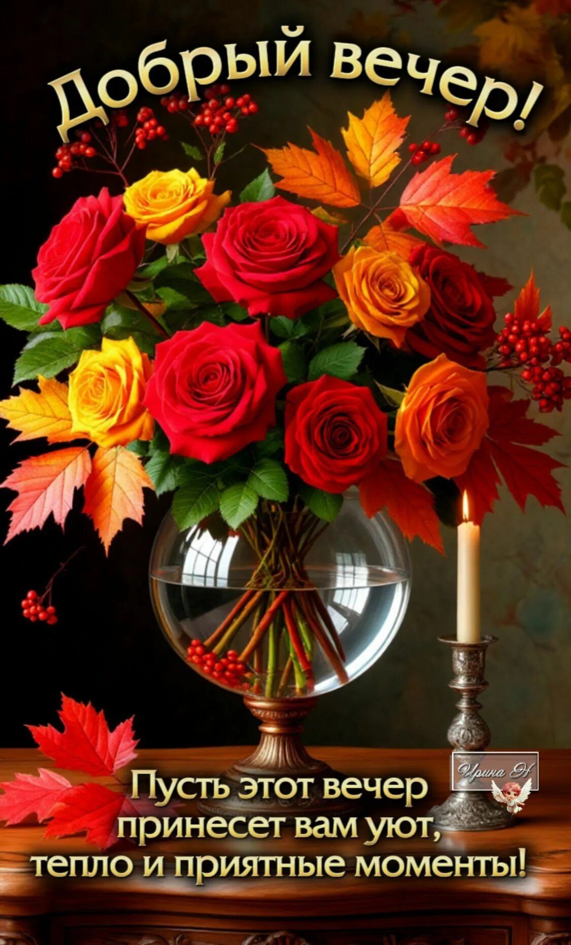 Открытка «Пожелание»: Осенний вечер: розы, уют и теплое пожелание. Тэги: красивая, позитив, цветок, осень, стол…