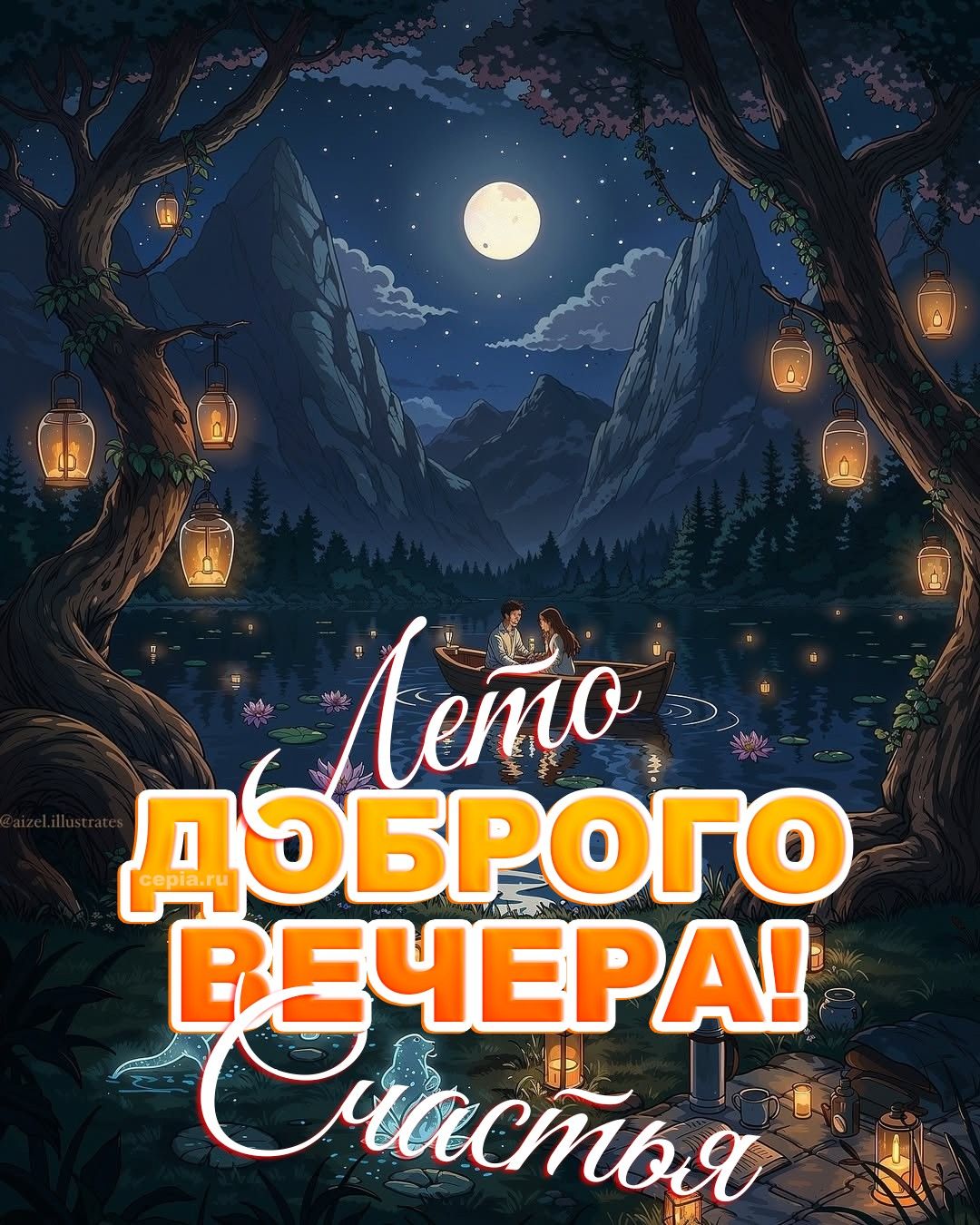 Открытка «Пожелание»: Лето, добрый вечер! Счастья, любви и хорошего настроения. Тэги: мужчина, женщина, красивая…