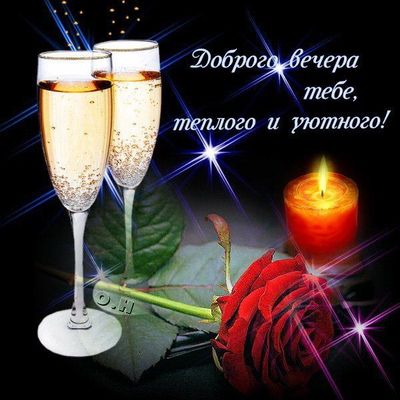 Открытка «Пожелание»: Уютный вечер: шампанское, роза, свеча и теплые пожелания. Тэги: красивая, позитив, радость…