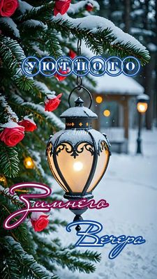 Открытка «Пожелание»: Уютный Зимний Вечер: Красивая Открытка с Фонарем. Тэги: красивая, фонарь, настроение, нежная…