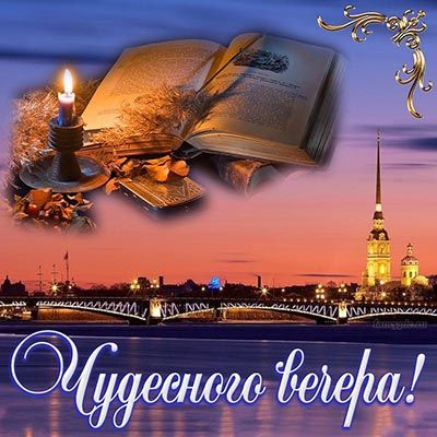 Открытка «Пожелание»: Чудесного вечера! Открытка с книгой и свечой. Тэги: красивая, настроение, мудрость, нежная…