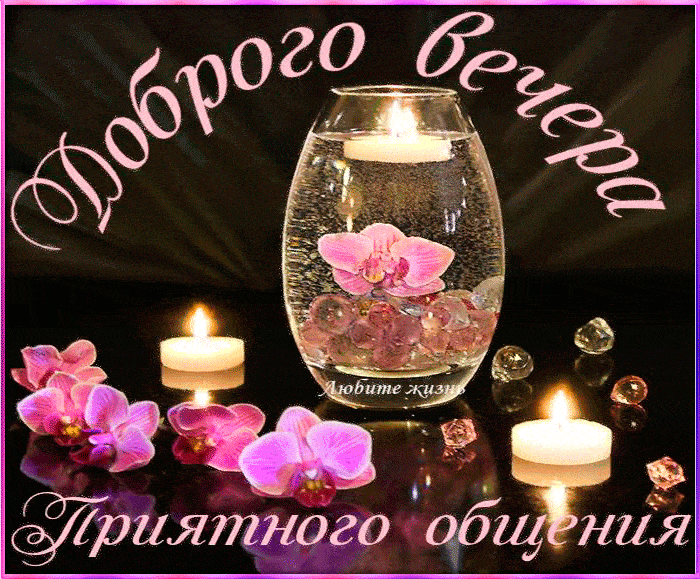 Открытка «Пожелание»: Нежная открытка «Доброго вечера» с цветами и свечами. Тэги: красивая, позитив, цветок, настроен…