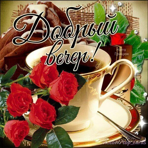 Открытка «Пожелание»: Добрый вечер: нежная открытка с розами и кофе. Тэги: красивая, кофе, позитив, радость, цветок…