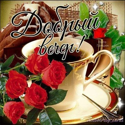Открытка «Пожелание»: Добрый вечер: нежная открытка с розами и кофе. Тэги: красивая, кофе, позитив, радость, цветок…