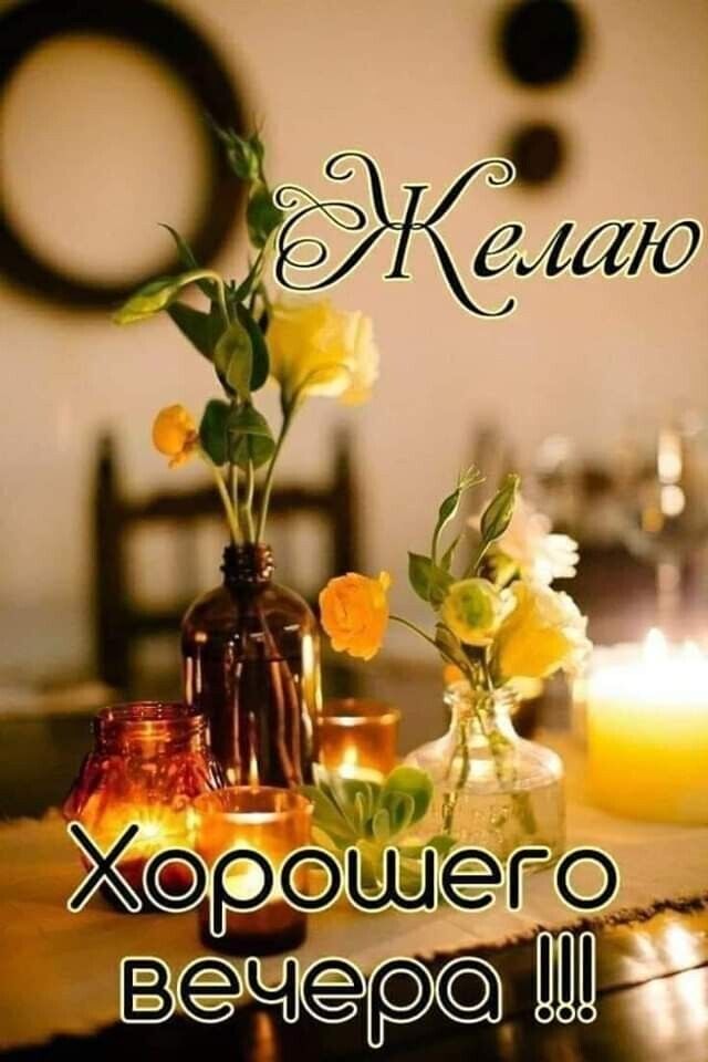 Открытка «Пожелание»: Уютного вечера: нежное пожелание с цветами и свечами. Тэги: друг, подруга, мужчина, женщина…