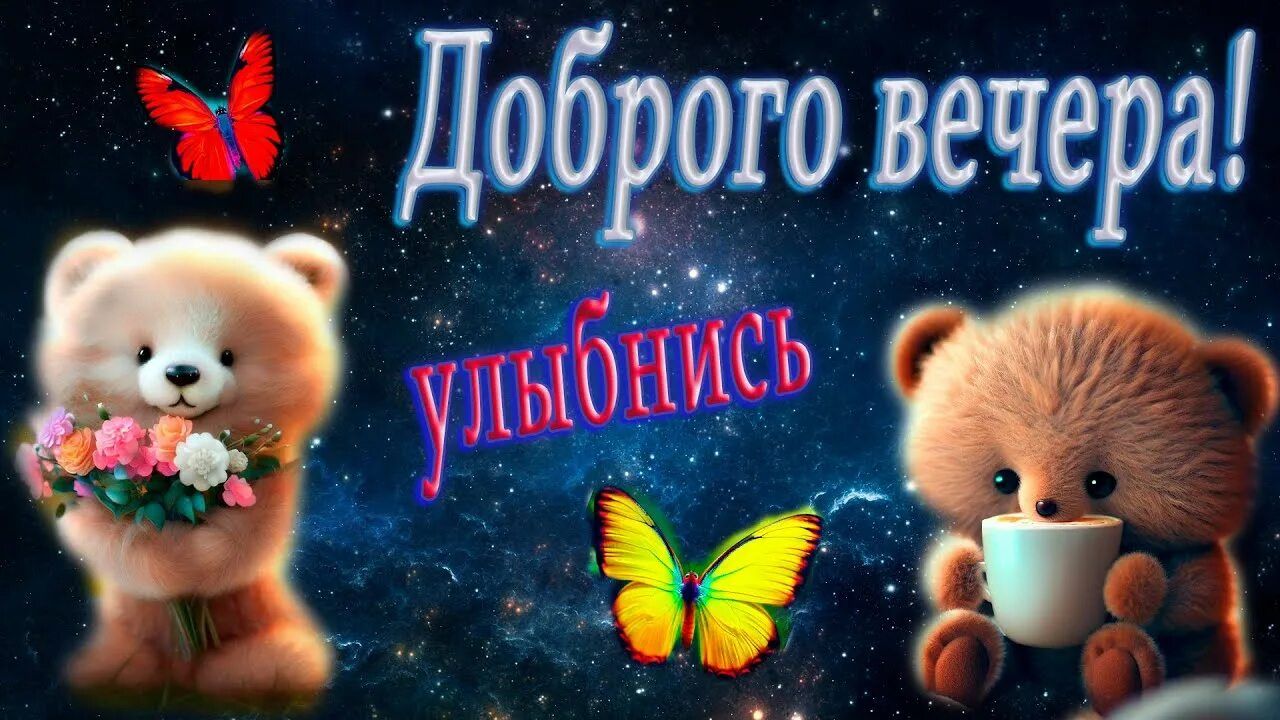 Открытка «Животное»: Доброго вечера! Улыбнись с милыми мишками. Тэги: пожелание, улыбка, красивая, кофе, позитив…