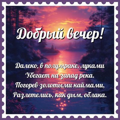 Открытка «Пожелание»: Открытка «Добрый вечер!» с нежным пейзажем и стихом. Тэги: красивая, стих, настроение, нежная…