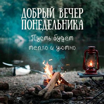 Открытка «Пожелание»: Добрый вечер понедельника! Пусть будет тепло и уютно. Тэги: красивая, позитив, тепло, фонарь…