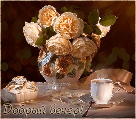 Открытка «Пожелание»: Добрый вечер! Уютные розы и чашечка чая. Тэги: красивая, цветок, чай, чашка, настроение, нежная…
