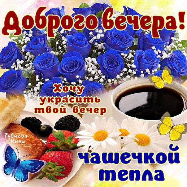 Открытка «Пожелание»: Доброго вечера: уютная открытка с чашкой тепла. Тэги: улыбка, красивая, кофе, позитив, тепло…