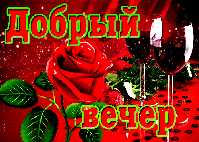 Открытка «Красивая»: Добрый вечер: красная роза и бокалы для настроения. Тэги: позитив, цветок, настроение, нежная…