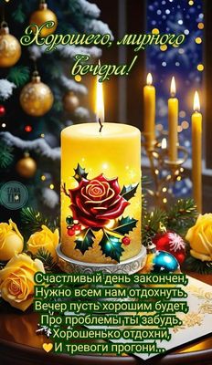 Открытка «Пожелание»: «Хорошего, мирного вечера!» с розами и свечами. Тэги: красивая, позитив, радость, цветок, стих…