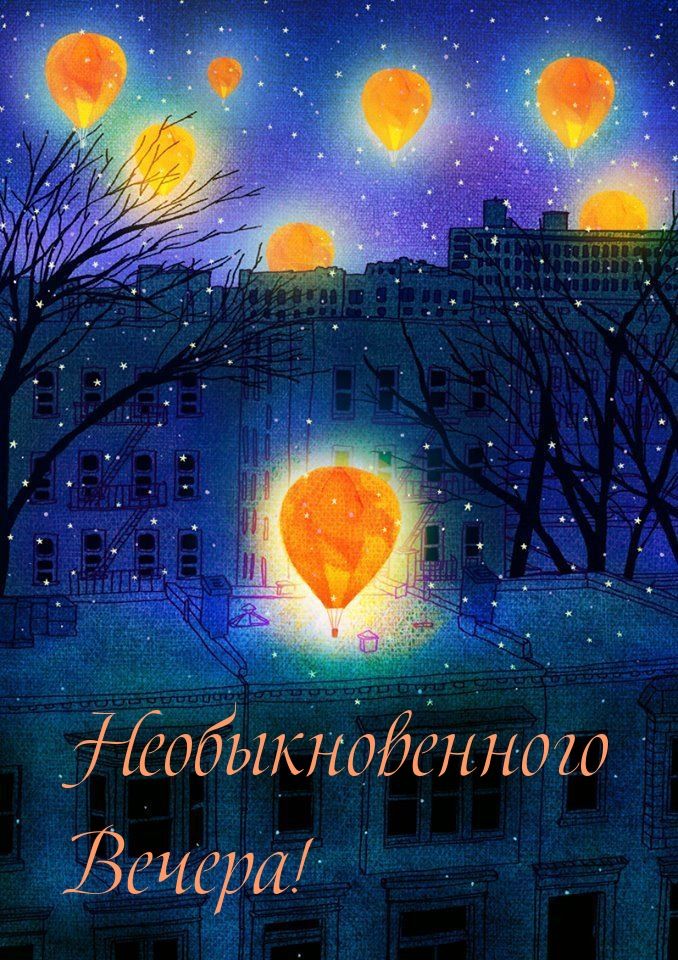 Открытка «Пожелание»: Необыкновенного Вечера! Красивая открытка. Тэги: красивая, настроение, зима, дерево, необычная…